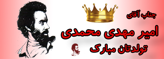 جناب آقای امیر مهدی محمدی تولدت مبارک جناب آقای امیر مهدی محمدی تولدت مبارک